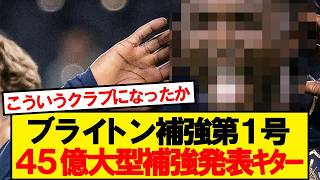 【速報】三笘ブライトン、45億円で超有望株獲得決定ｷﾀｰ！！！！