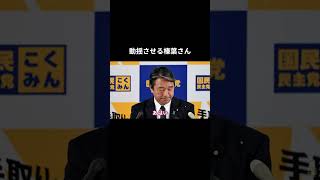 【動揺させる榛葉さん】 #国民民主党 #榛葉賀津也 #榛葉幹事長 #玉木雄一郎