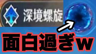 大量の敵と連戦する深境螺旋に初めて行ってみたら楽し過ぎてヤバいｗｗｗ　原神