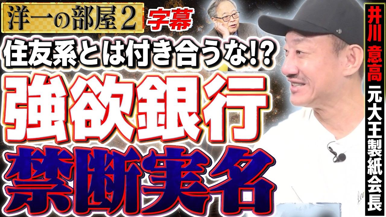 【300億円が●●になった】禁断実名？元大王製紙会長が語るハワイ投資の大失敗と、日債銀破綻の衝撃エピソード 2️⃣  3/23 高橋洋一×井川意高（元大王製紙会長） #字幕
