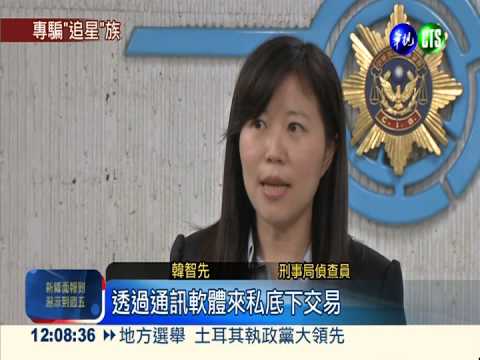 瘋迷"都教授"! 追星成詐騙肥羊