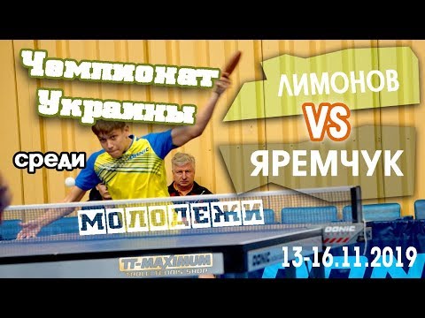 Яремчук -Лимонов Молодежный чемпионат Украины 13-16.11.2019