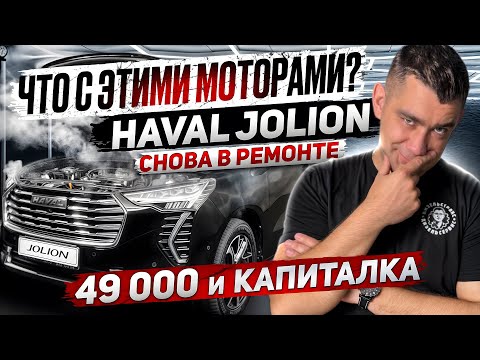 Неожиданный ремонт двигателя Haval Jolion: все, что нужно знать!