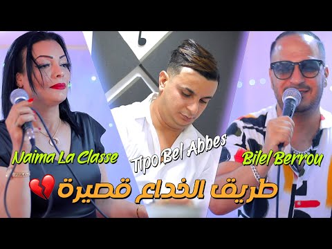 Cheba Naima La Classe & Bilel Berrou - Trig Lkhada3 9sira © Avec Tipo Bel Abbes |Clip Officiel 2022