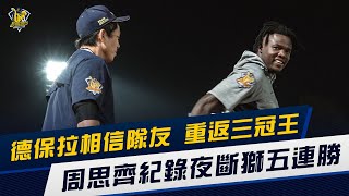 [分享]周思齊紀錄夜斷獅五連勝 德保拉重返三冠王