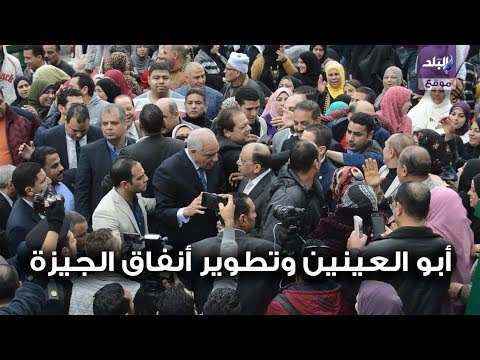 هتافات وزغاريد لأبو العينين خلال افتتاح أنفاق مشاة ميدان الجيزة