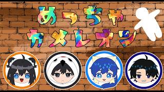 【めっちゃカメレオン】つる姉弟と夜戯高コラボ！4人でカメレオン