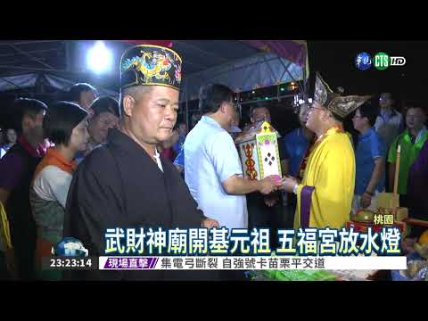 南崁五福宮 放水燈普渡好兄弟