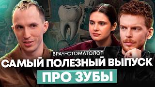 В стоматологиях 90% услуг — РАЗВОД! Откровение стоматолога: что реально поможет вашим зубам?