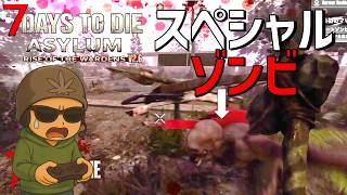 スペシャルゾンビとの遭遇！・・#4【7days to die ASYLUM MOD/7デイズトゥダイ アサイラムモッド】