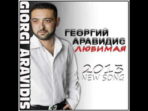 Giorgi Aravidis ЛЮБИМАЯ  (Lyrics-David Atoyan)