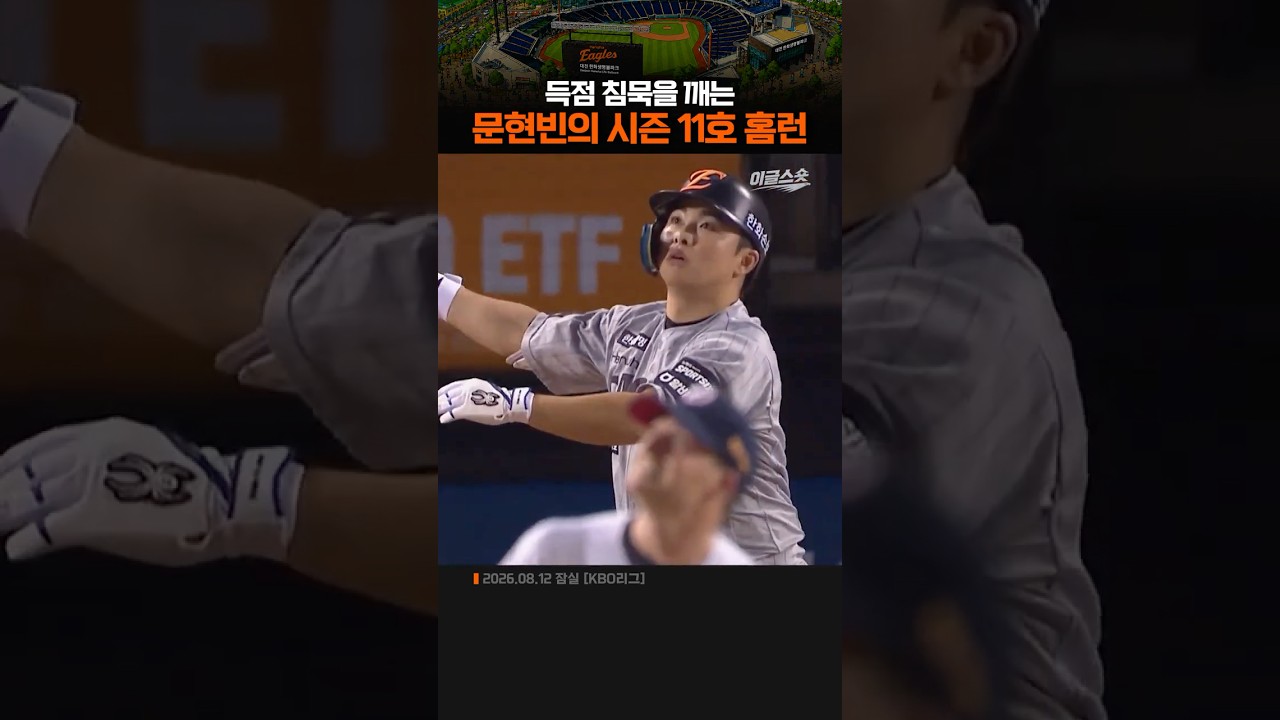 문현빈의 시즌 11호 홈런