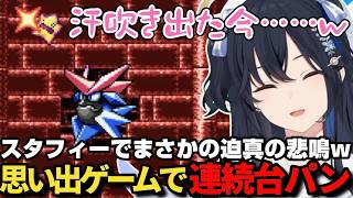 幼少期の思いでのゲームで汗吹き出たり、舌打ち、連続台パン、迫真の悲鳴といろいろ出ちゃう一ノ瀬うるはｗ【一ノ瀬うるは/ぶいすぽ/伝説のスタフィー/切り抜き】