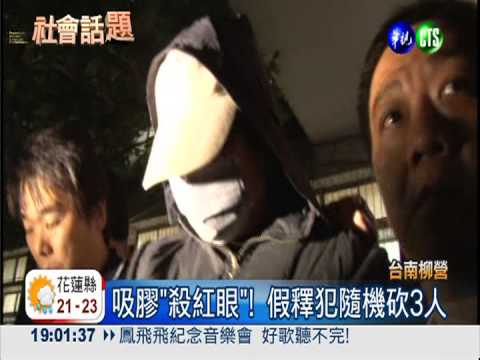 吸膠"殺紅眼"! 假釋犯隨機砍3人