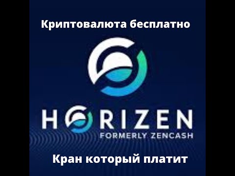 Бесплатная криптовалюта! Обзор крана криптовалюты ZEN (Horizen)