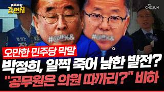 [????류병수의 강펀치] 민주당 김문수 따가리 할라믄 공무원 해야제 공직 비하 발언, 장세용 박정희 일찍 죽어 남한 발전 극언! 선거 앞두고 막 나가는 여당 Ep.588