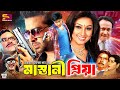 Mastani Priya মাস্তানী প্রিয়া Full Movie Shakib Khan Apu Biswas Mizu 