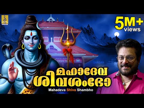 മഹാദേവ ശിവശംഭോ | Shiva Devotional Song | Madhu Balakrishnan | Mahadeva Shiva Shambho