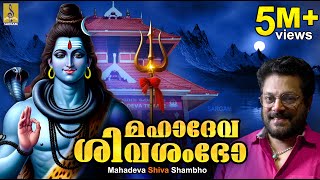 Download lagu മഹാദേവ ശിവശംഭോ | Shiva Devotional Song | Madhu Balakrishnan | Mahadeva Shiva Shambho mp3 Download lagu മഹാദേവ ശിവശംഭോ | Shiva Devotional Song | Madhu Balakrishnan | Mahadeva Shiva Shambho mp3
