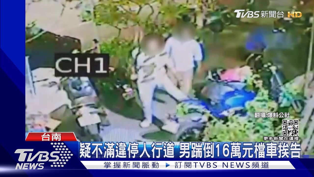 這一腳先賠2萬! 疑不滿違停人行道 男踹倒檔車挨告了