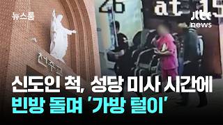 신도인 척, 성당 미사 시간에 빈방 돌며 '가방 털이' / JTBC 뉴스룸