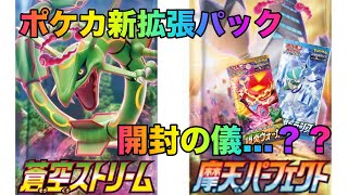 ポケモンカード新拡張パック　蒼空ストリーム摩天パーフェクト開封の義・・・？？　ポケセングッズも紹介！