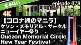 【コロナ禍のメトロマニラ】マニラ近郊のケソン・メモリアル・サークルでニューイヤー祭り (4K)　Quezon Memorial Circle New Year Festival