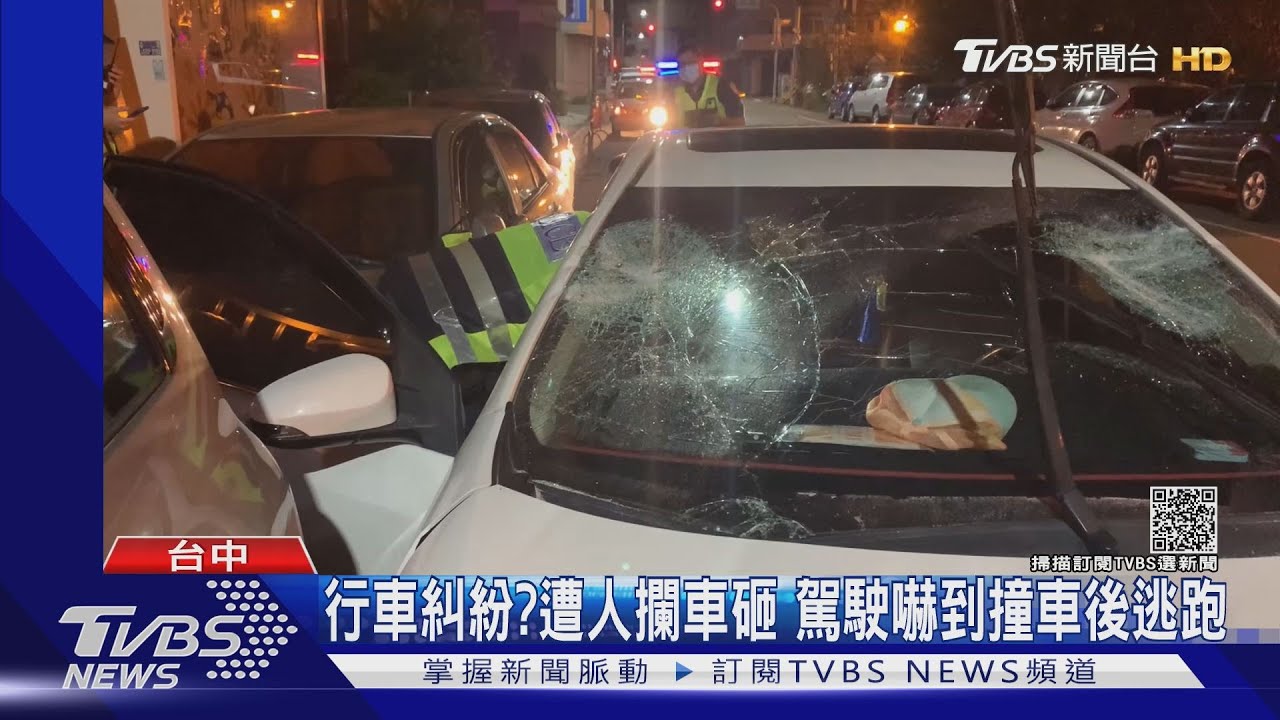 行車糾紛？遭人攔車砸　駕駛嚇到撞車後逃跑