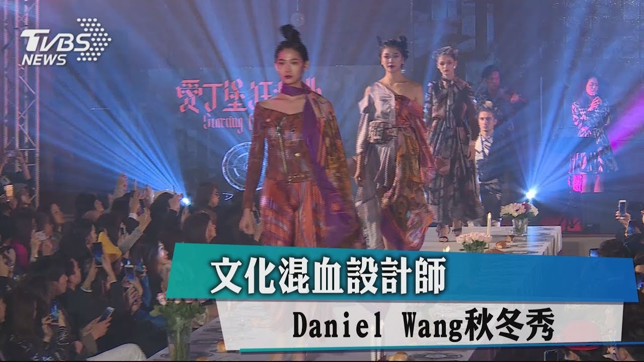 文化混血設計師 Daniel Wang秋冬秀