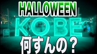【VLOG】一人暮らし独身のハロウィン/兵庫県三宮/ハーバーランド