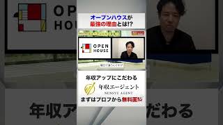 【オープンハウス】未経験が不動産を学ぶなら最強の理由とは！？フルバージョンはコメント欄から#shorts #年収チャンネル #株本祐己