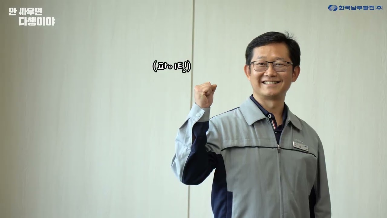 [인터뷰, 스케치] 한국남부발전 - 신인천 빛드림본부 안싸우면 다행이야