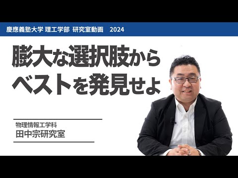 物理情報工学科 田中宗研究室 膨大な選択肢からベストを発見せよ#研究室紹介 #2024
