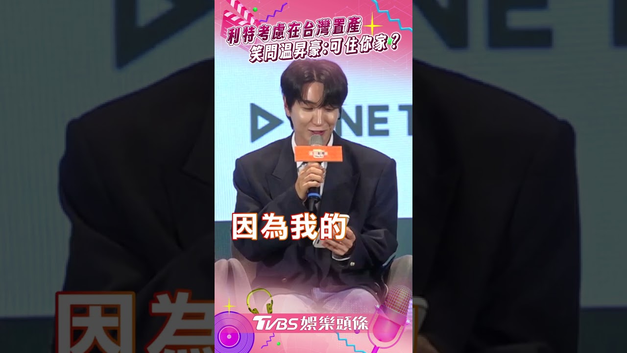 SJ利特突趴地引驚呼!計畫在台買房「我家在這」 孝淵加入烙客家話