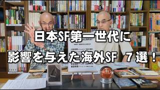 SF資料館よもやま話9 『日本SF第一世代に影響を与えた海外SF7選!』