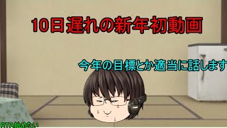 【ゆっくり茶番】新年1本目なので取りあえず目標とか適当に話します