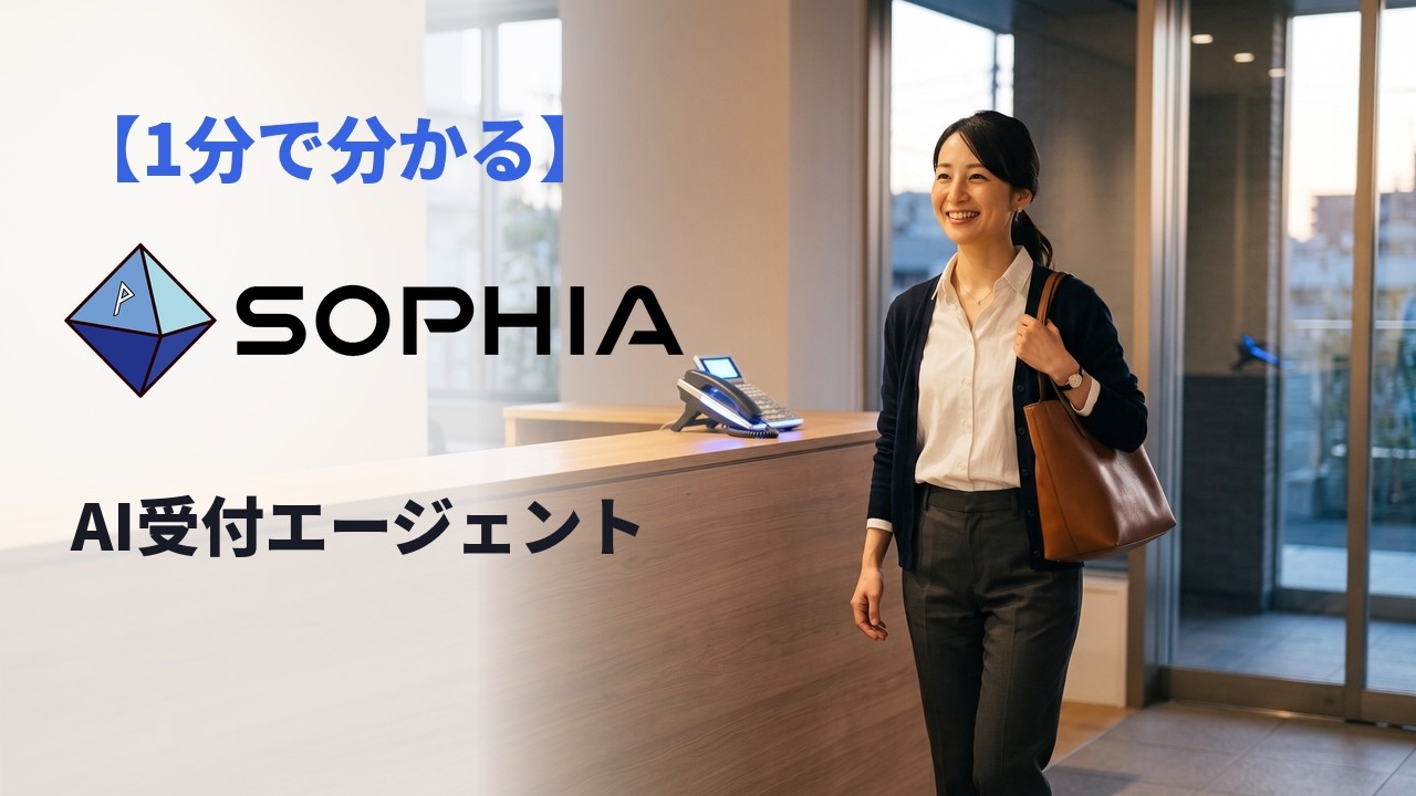 【1分で分かる】SOPHIA 紹介動画