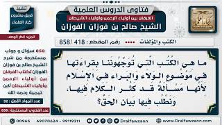 [418 -858] ما هي الكتب التي توجهوننا بقراءتها في موضوع الولاء والبراء في الإسلام؟ image