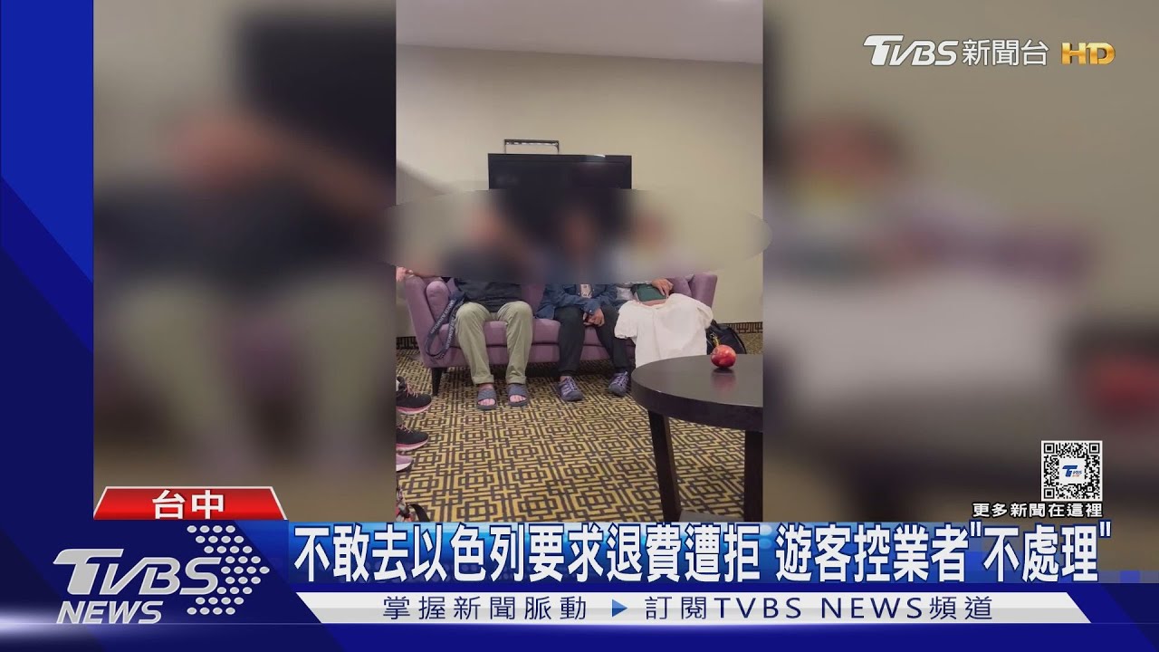 不敢去以色列要求退費遭拒 遊客控業者「不處理」