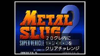 メタスラ2　20クレチャレンジ#2