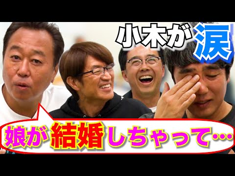 【がやってきた！】三村、娘の結婚式で…小木が涙！ のサムネイル