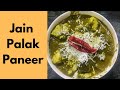 Jain Palak Paneer | जैन पालक पनीर | No Onion No Garlic Palak Paneer | बिना लसन प