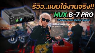 Video thumbnail for รีวิว..แบบใช้งานจริง!! NUX B-7 Pro [ Wireless In Ear Monitor System ] by JakNatthaphon