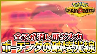 【ポケモン賭博黙示録#41-4】そしてすべて灰になった…【ポケモンチャンピオンズ/レギュM-C】
