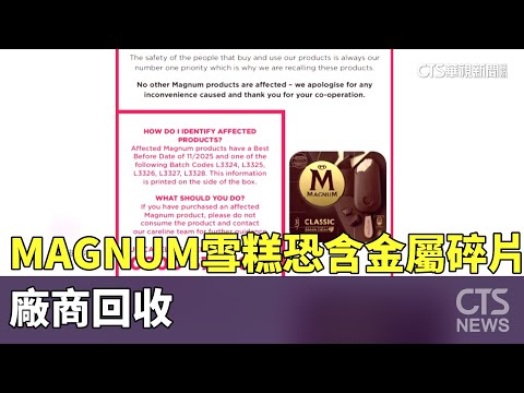 MAGNUM巧克力雪糕恐含「金屬碎片」　廠商回收