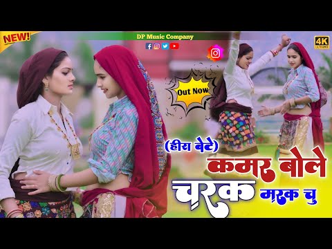 हीरा बेटे ~ कमर बोले चरक मरक चु !! Kamar Bole Charak Marak Chu !! Singer Satveer Gurjar !! Rasiya