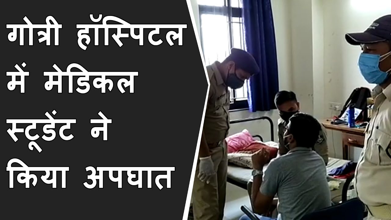 Gotri Hospital में Medical Student ने किया अपघात | Suicide of medical student after CORONA duty