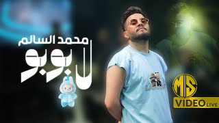 كلمات اغنية لابوبو محمد السالم