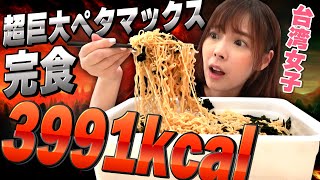 【外国人挑戦】台湾女子がペヤング超超超超超超ペタマックス醤油ラーメンを1人で完食しました