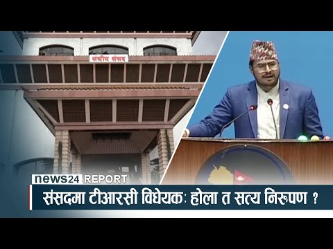 संसदमा टीआरसी विधेयकः होला त सत्य निरुपण ?- NEWS24 TV